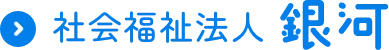 社会福祉法人 銀河