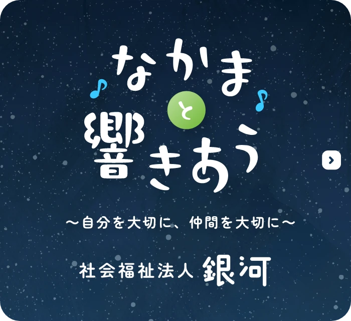 社会福祉法人 銀河
