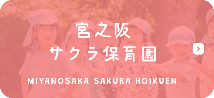 宮之阪サクラ保育園