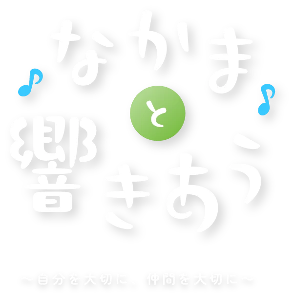 なかまと響きあう 自分を大切に 仲間を大切に