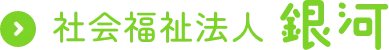 社会福祉法人 銀河