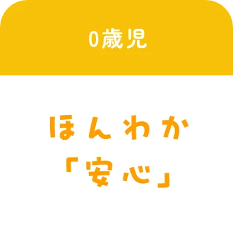 0歳児:ほんわか「安心」