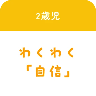 2歳児:わくわく「自信」