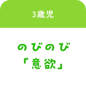 3歳児:のびのび「意欲」
