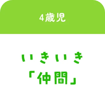 4歳児:いきいき「仲間」