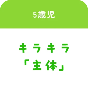 5歳児:キラキラ「主体」