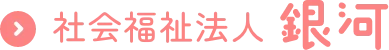 社会福祉法人 銀河