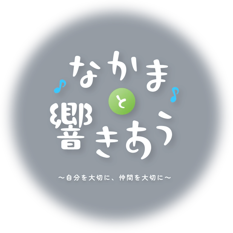 なかまと響きあう 自分を大切に、仲間を大切に