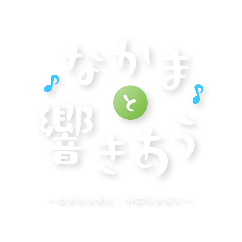 なかまと響きあう 〜自分を大切に、仲間を大切に〜